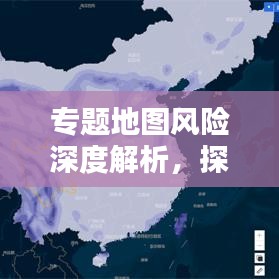專題地圖風險深度解析,探索、評估與應對策略