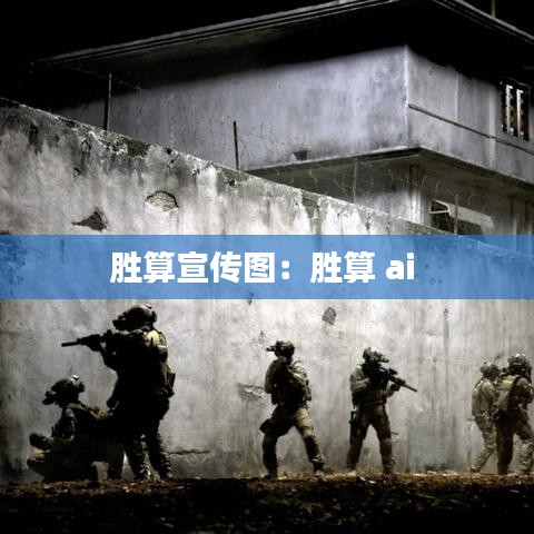 勝算宣傳圖:勝算 ai