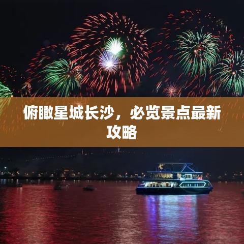 俯瞰星城長沙,必覽景點最新攻略