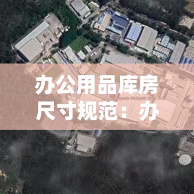 辦公用品庫房尺寸規范：辦公室庫房 