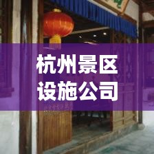 杭州景區設施公司排名大揭秘,專業公司實力比拼,游客滿意度揭曉!