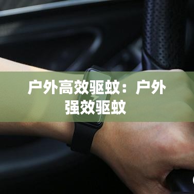 戶外高效驅蚊：戶外強效驅蚊 