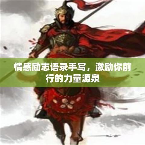 情感勵志語錄手寫，激勵你前行的力量源泉