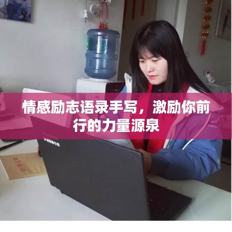 情感勵志語錄手寫,激勵你前行的力量源泉