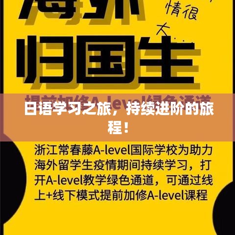 日語學習之旅，持續進階的旅程！