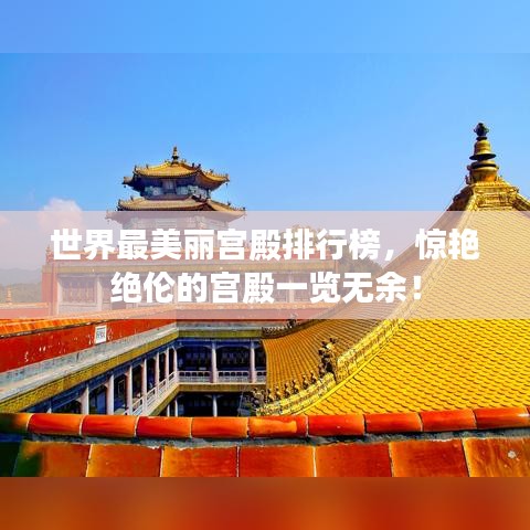 世界最美麗宮殿排行榜,驚艷絕倫的宮殿一覽無余!