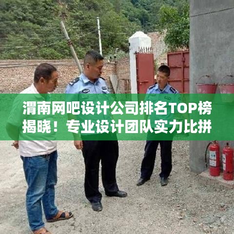 渭南網吧設計公司排名TOP榜揭曉!專業設計團隊實力比拼,打造最佳上網體驗!