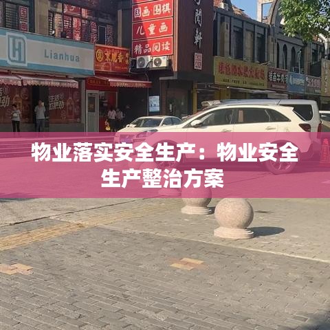 物業(yè)落實(shí)安全生產(chǎn):物業(yè)安全生產(chǎn)整治方案