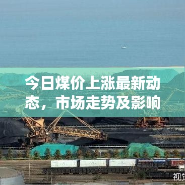今日煤價上漲最新動態,市場走勢及影響因素分析