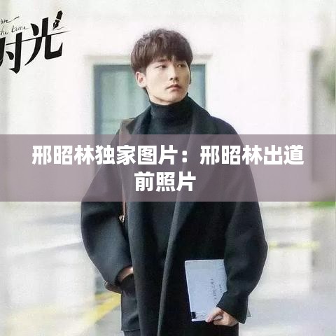 邢昭林獨(dú)家圖片:邢昭林出道前照片