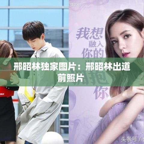 邢昭林獨(dú)家圖片:邢昭林出道前照片