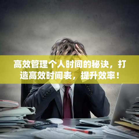 高效管理個人時間的秘訣,打造高效時間表,提升效率!