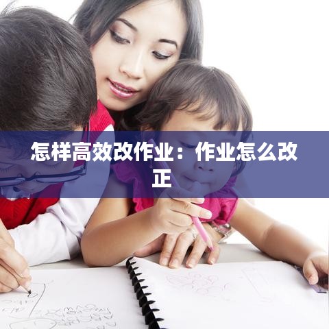 怎樣高效改作業:作業怎么改正