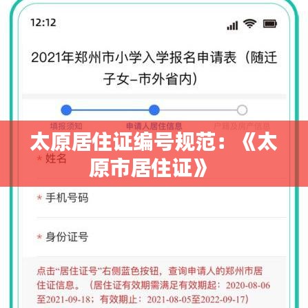 太原居住證編號規范：《太原市居住證》 