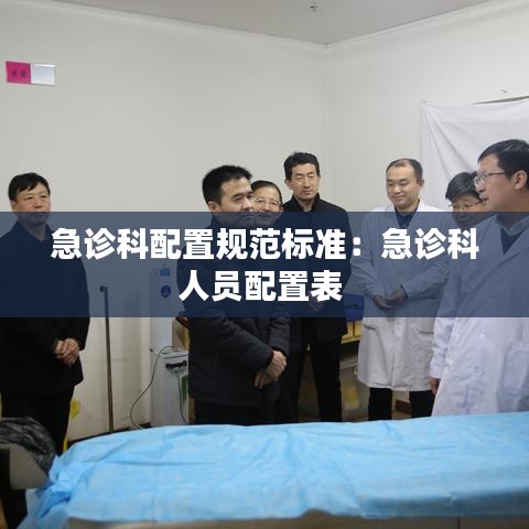 急診科配置規(guī)范標(biāo)準(zhǔn):急診科人員配置表