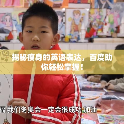 揭秘瘦身的英語表達(dá),百度助你輕松掌握!