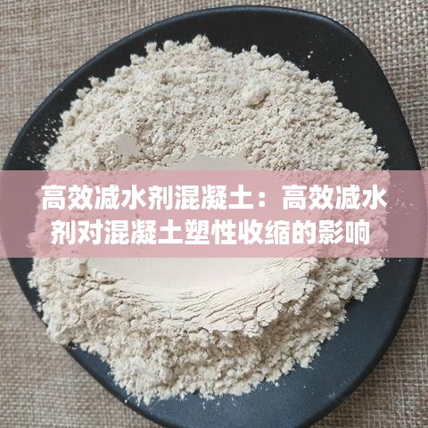 高效減水劑混凝土:高效減水劑對混凝土塑性收縮的影響