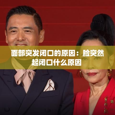 面部突發閉口的原因:臉突然起閉口什么原因