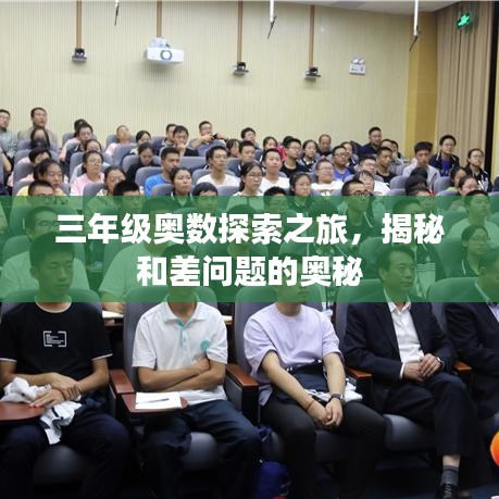 三年級奧數探索之旅，揭秘和差問題的奧秘