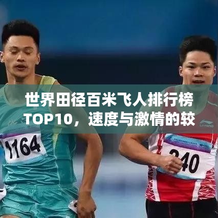 世界田徑百米飛人排行榜TOP10,速度與激情的較量!