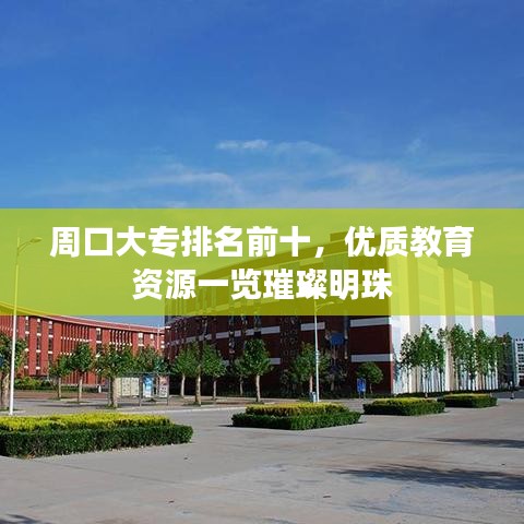 周口大專排名前十,優(yōu)質(zhì)教育資源一覽璀璨明珠