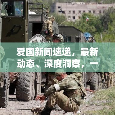 愛國新聞速遞,最新動態、深度洞察,一網打盡!