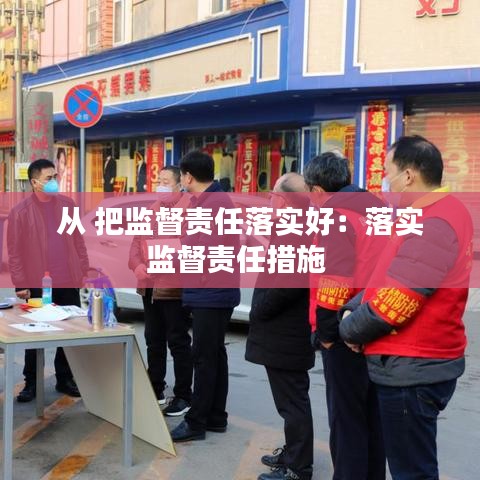 從 把監督責任落實好:落實監督責任措施