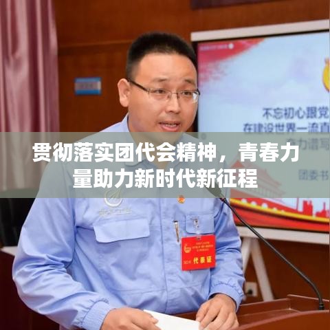 貫徹落實團代會精神,青春力量助力新時代新征程