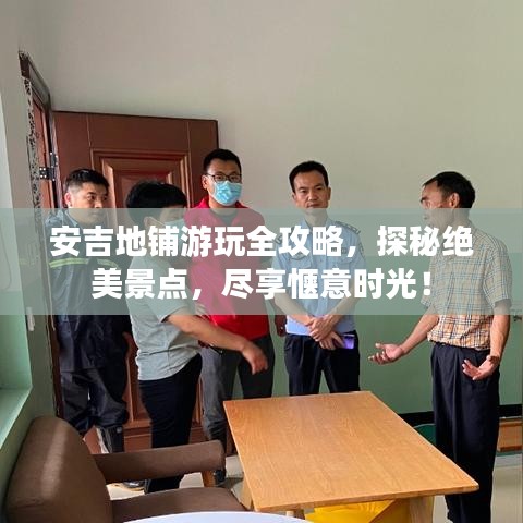 安吉地鋪游玩全攻略，探秘絕美景點(diǎn)，盡享愜意時(shí)光！