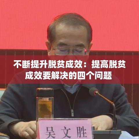 不斷提升脫貧成效：提高脫貧成效要解決的四個問題 