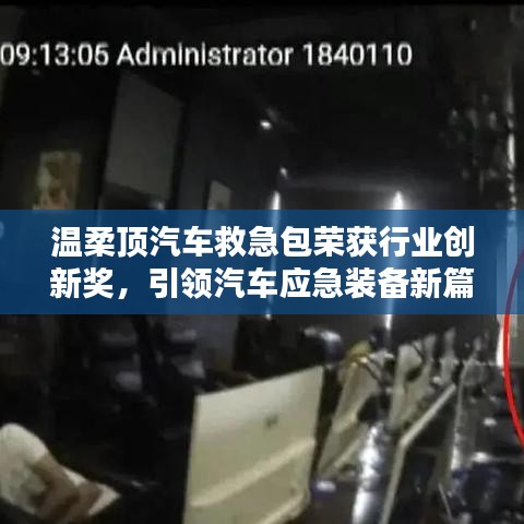 溫柔頂汽車救急包榮獲創(chuàng)新獎(jiǎng),引領(lǐng)應(yīng)急裝備新趨勢(shì)