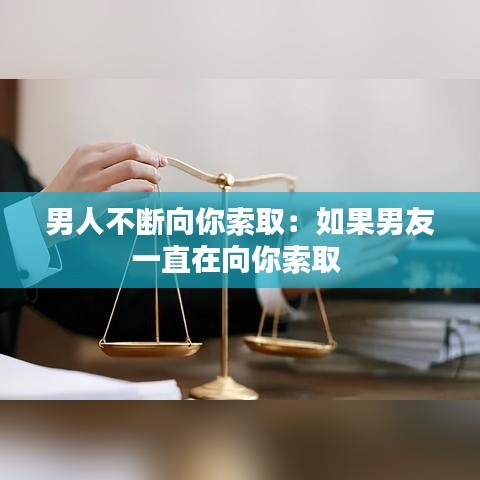 男人不斷向你索取:如果男友一直在向你索取