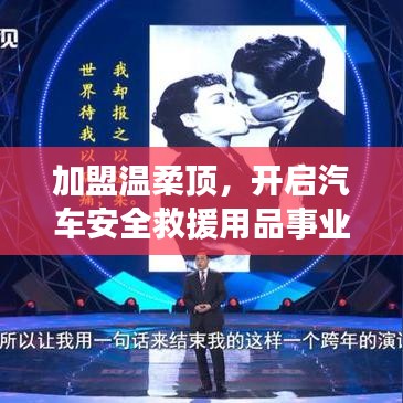 加盟溫柔頂,開啟汽車救援事業(yè)新篇章