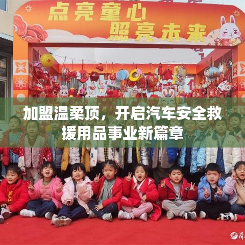 加盟溫柔頂,開啟汽車救援事業(yè)新篇章