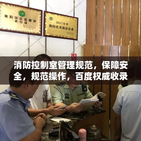 消防控制室管理規范，保障安全，規范操作，百度權威收錄標準！