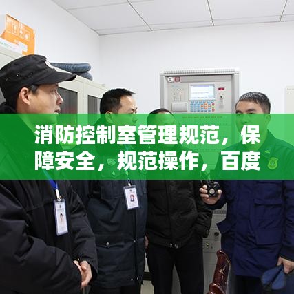 消防控制室管理規范,保障安全,規范操作,百度權威收錄標準!