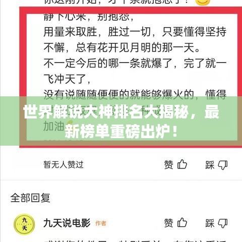 世界解說大神排名大揭秘,最新榜單重磅出爐!