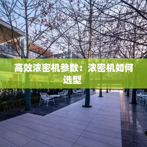 高效濃密機參數：濃密機如何選型 