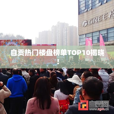 自貢熱門樓盤榜單TOP10揭曉!