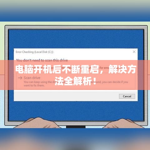 電腦開機后不斷重啟，解決方法全解析！