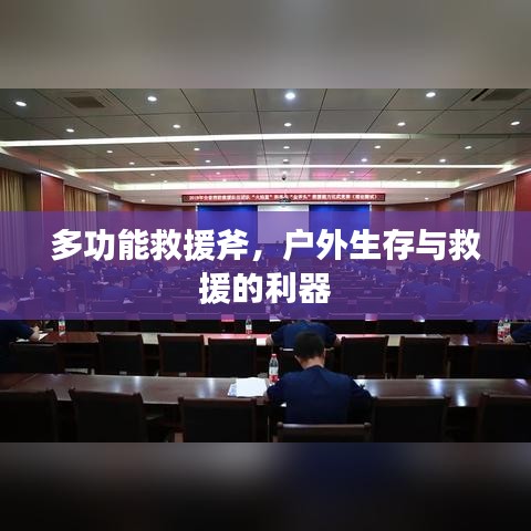 戶外生存救援必備神器，多功能救援斧