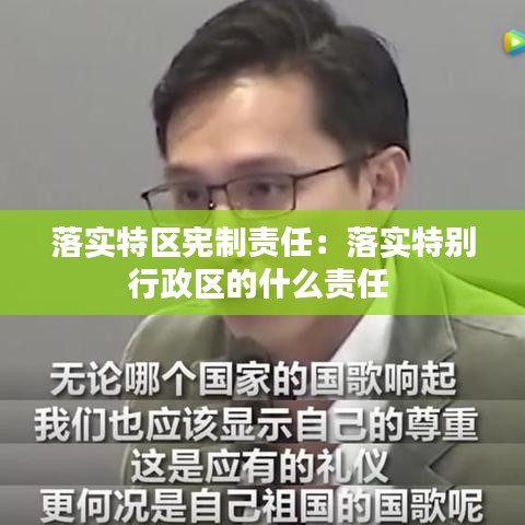 落實特區憲制責任:落實特別行政區的什么責任