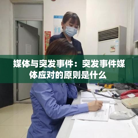 媒體與突發(fā)事件:突發(fā)事件媒體應(yīng)對的原則是什么