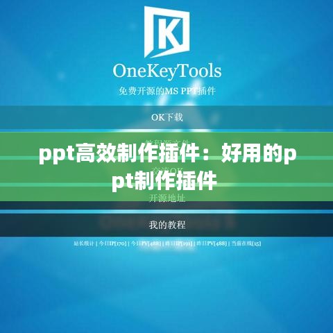 ppt高效制作插件:好用的ppt制作插件
