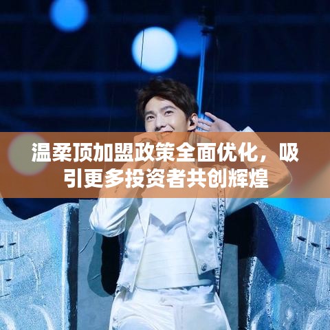 溫柔頂加盟政策優(yōu)化,共創(chuàng)輝煌事業(yè)