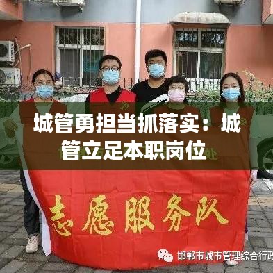 城管勇?lián)?dāng)抓落實(shí):城管立足本職崗位