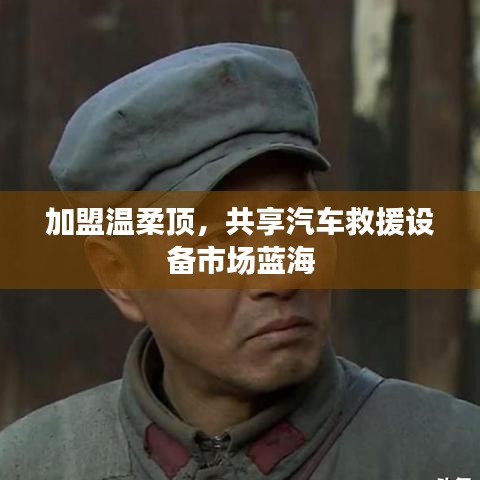 加盟溫柔頂,共創汽車救援市場新藍海