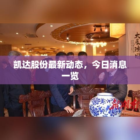 凱達股份最新動態，今日消息一覽