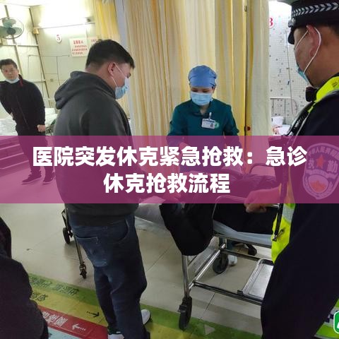醫(yī)院突發(fā)休克緊急搶救:急診休克搶救流程
