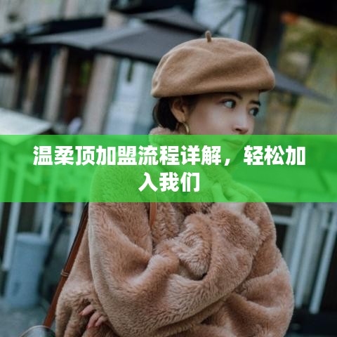 溫柔頂加盟攻略,輕松開啟事業(yè)之門